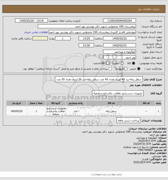 استعلام سطل زباله زرد 40 لیتری تعداد 40 عدد
سطل زباله ابی 20 لیتری تعداد 20 عدد