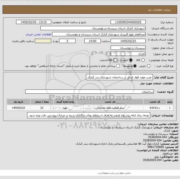 استعلام نصب موارد فوق الذکر در ساختمان شهرداری بندر کنارک