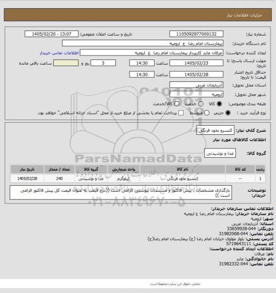 استعلام کنسرو نخود فرنگی
