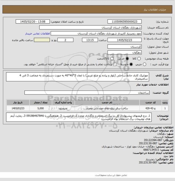 استعلام موزاییک کاری جاده ساحلی (بلوار و پیاده رو ضلع غربی) با ابعاد 3*40*40 به صورت دستمزدی به ضخامت 3 الی 4 سامنیمتری