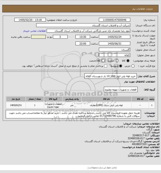استعلام  خرید لوله پلی اتیلن 160 10 بار شهرستان کلاله