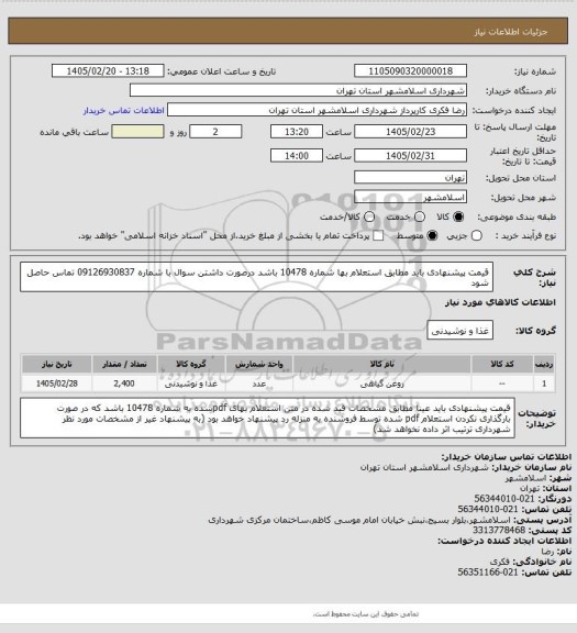 استعلام قیمت پیشنهادی باید مطابق استعلام بها شماره 10478 باشد درصورت داشتن سوال با شماره 09126930837 تماس حاصل شود