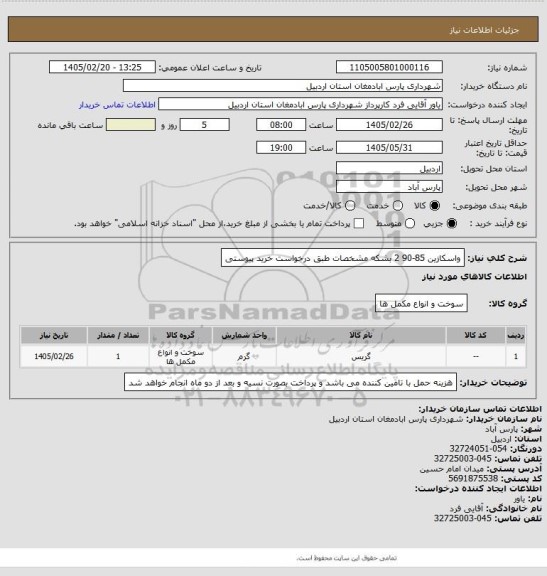 استعلام واسکازین 85-90 2 بشکه مشخصات طبق درخواست خرید پیوستی