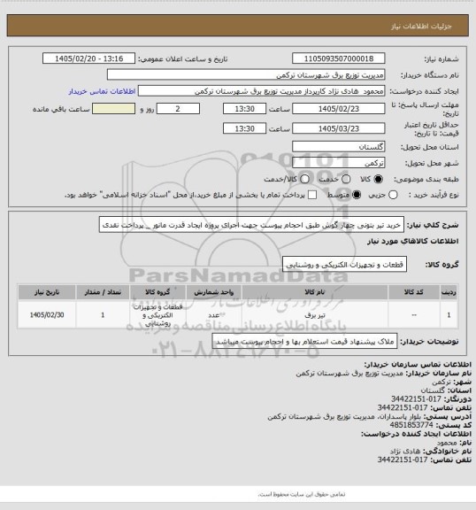 استعلام خرید تیر بتونی چهار گوش طبق احجام پیوست جهت اجرای پروژه ایجاد قدرت مانور _ پرداخت نقدی