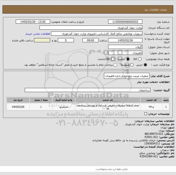 استعلام عملیات مرمت وبازسازی اداره لاهیجان