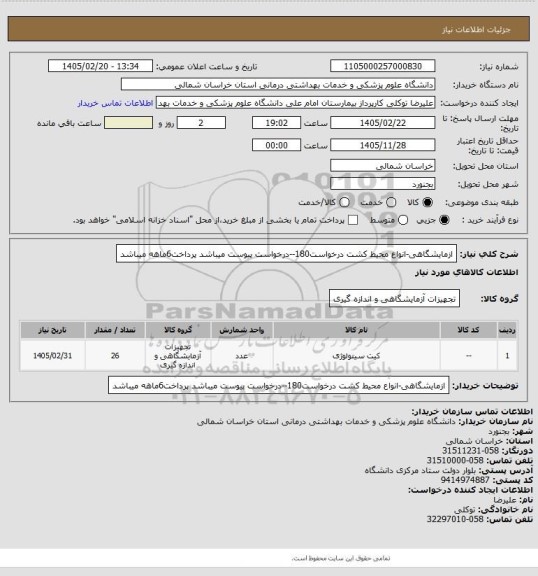 استعلام ازمایشگاهی-انواع محیط کشت  درخواست180--درخواست پیوست میباشد پرداخت6ماهه میباشد