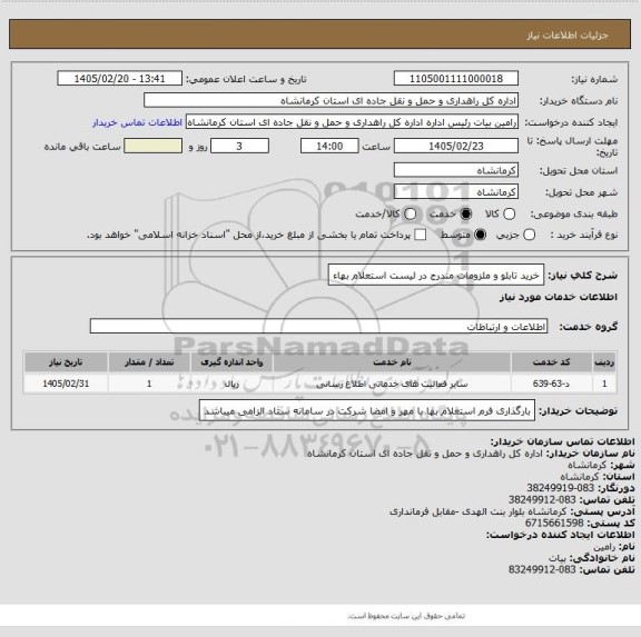استعلام خرید تابلو و ملزومات مندرج در لیست استعلام بهاء