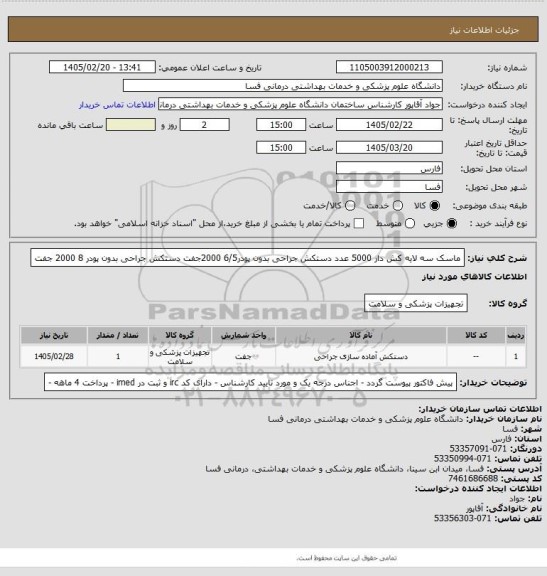 استعلام ماسک سه لایه کش دار 5000 عدد
دستکش جراحی بدون پودر6/5    2000جفت
دستکش جراحی بدون پودر 8     2000 جفت