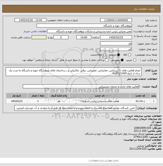استعلام انجام فعالیت های تأسیساتی، مخابراتی، تعمیراتی، برقی، مکانیکی و...ساختمان های پژوهشگاه حوزه و دانشگاه به مدت یک سال از تاریخ 01/01/1405