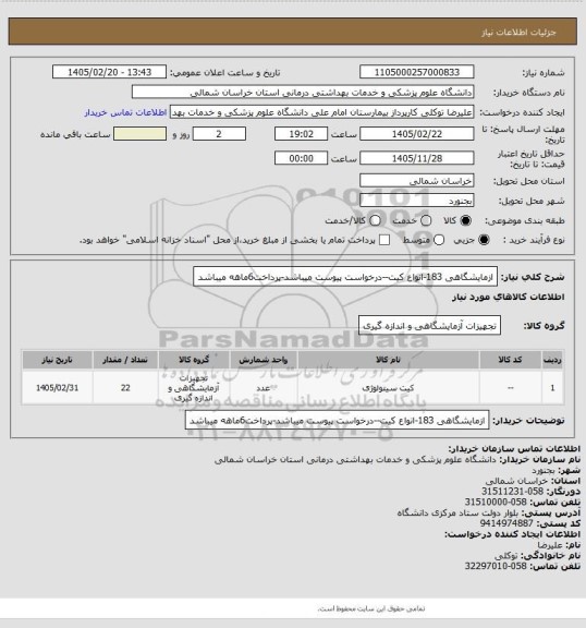 استعلام ازمایشگاهی 183-انواع کیت--درخواست پیوست میباشد-پرداخت6ماهه میباشد