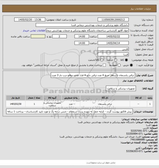 استعلام ترالی پانسمان با سطل مربع    4 عدد 
ترالی دارو 4 عدد 
همپر دوقلو درب دار    3 عدد