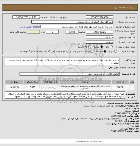 استعلام خرید خدمات مشاوره تهیه نقشه و جمع آوری اطلاعات مورد نیاز صدور اسناد مالکیت اراضی کشاورزی در محدوده شهرستان شاهرود