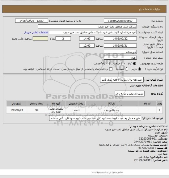 استعلام چندراهه برق ارت دار 4خانه کابل 5متر