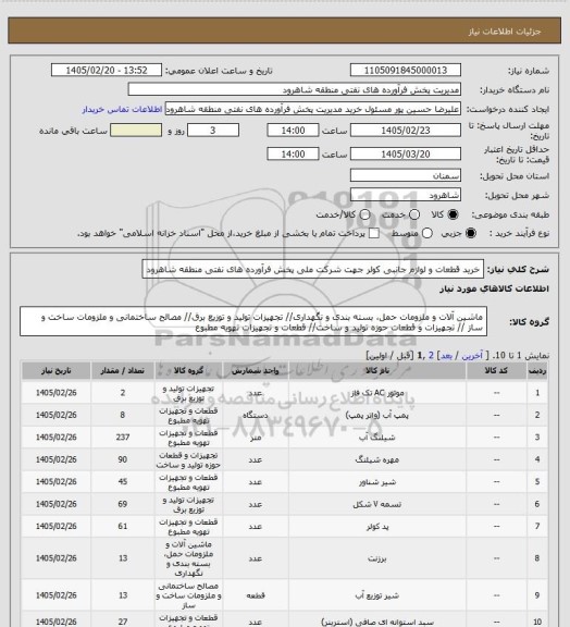 استعلام خرید قطعات و لوازم جانبی کولر جهت شرکت ملی پخش فرآورده های نفتی منطقه شاهرود