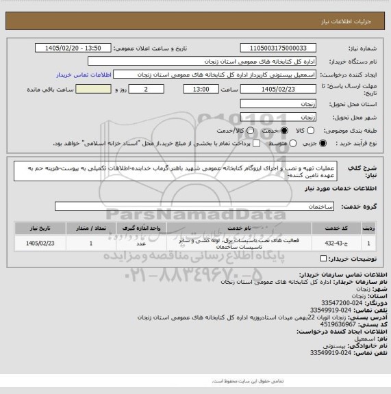 استعلام عملیات تهیه و نصب و اجرای ایزوگام کتابخانه عمومی شهید باهنر گرماب خدابنده-اطلاهات تکمیلی به پیوست-هزینه حم به عهده تامین کننده-