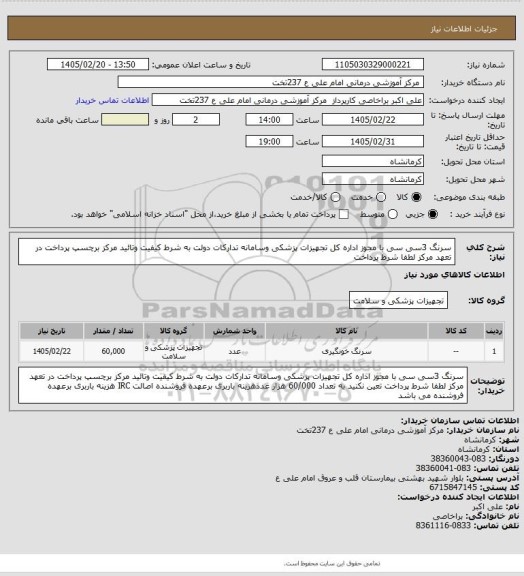 استعلام سرنگ 3سی سی با مجوز اداره کل تجهیزات پزشکی  وسامانه تدارکات دولت به شرط کیفیت وتائید مرکز برچسپ پرداخت در تعهد مرکز  لطفا شرط پرداخت