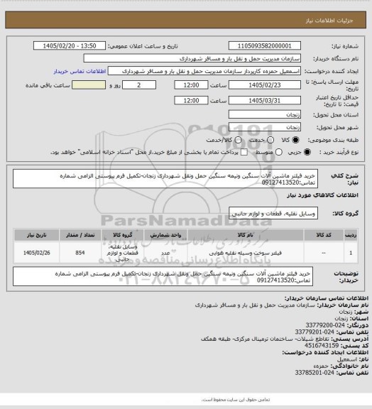 استعلام خرید فیلتر ماشین آلات سنگین ونیمه سنگین حمل ونقل شهرداری زنجان-تکمیل فرم پیوستی الزامی شماره تماس:09127413520