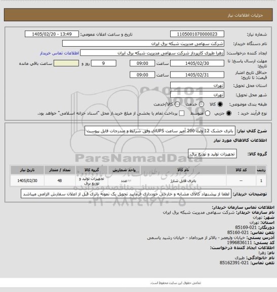 استعلام باتری خشک 12 ولت 200 آمپر ساعت UPSای وفق شرایط و مندرجات فایل پیوست