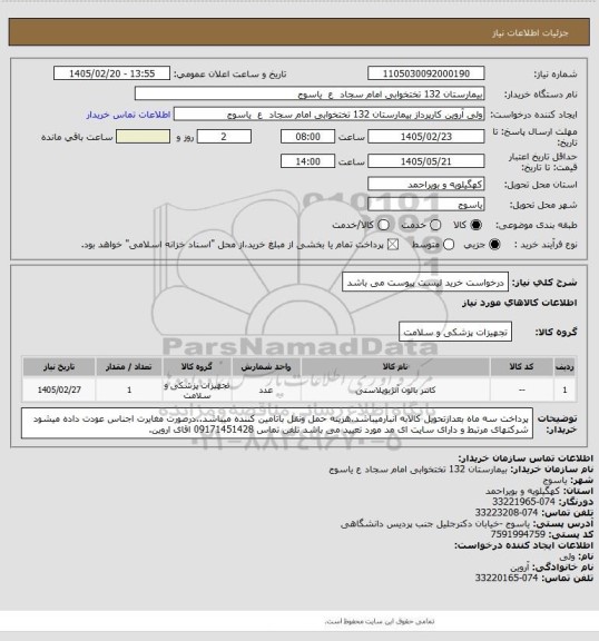 استعلام درخواست خرید لیست پیوست می باشد