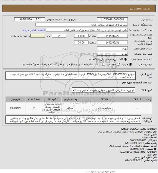 استعلام سوئیچ  Cisco C9300X-24Y-بهمراه کابلSTACK .ارجینال newگواهی افتا الزامیست بارگذاری شود کالای غیر ارجینال عودت داده نمیشود .