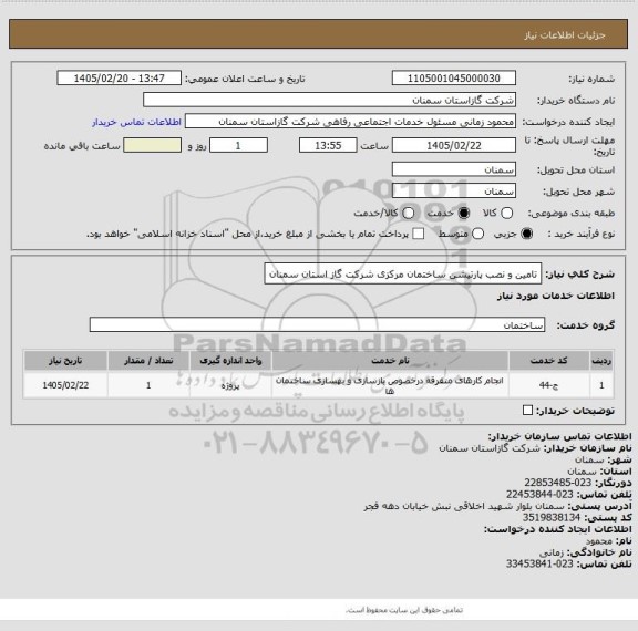استعلام تامین و نصب پارتیشن ساختمان مرکزی شرکت گاز استان سمنان