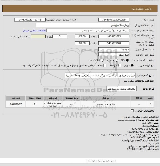 استعلام ابزار جراحی(تویستر قلبی.سوزنگیر اتومات.سیم چین.بولداگ حلبی)