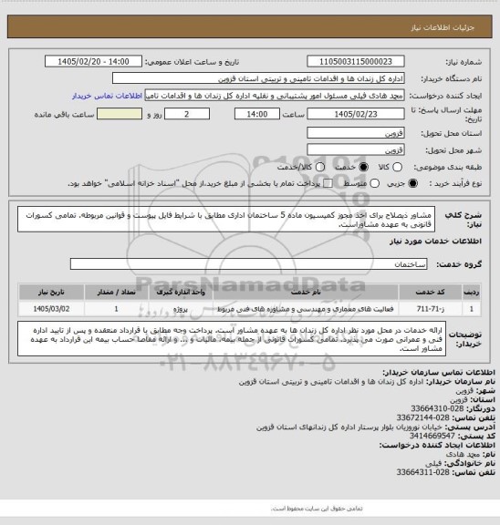 استعلام مشاور ذیصلاح برای اخذ مجوز کمیسیون ماده 5 ساختمان اداری مطابق با شرایط فایل پیوست و قوانین مربوطه. تمامی کسورات قانونی به عهده مشاوراست.