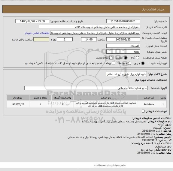 استعلام خریدالوازم برق طبق شرح استعلام