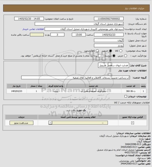 استعلام هدایت ابهای سطحی هرزویل