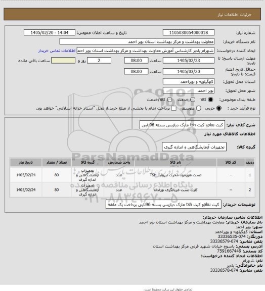استعلام کیت  pkuو کیت tsh مارک دیازیس بسته 96تایی