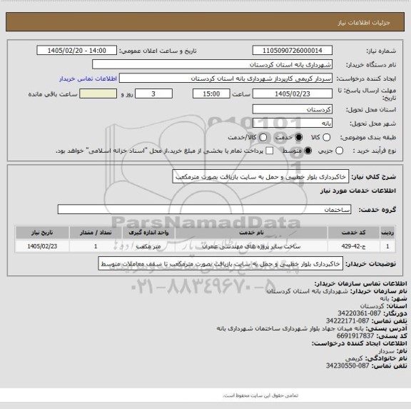 استعلام خاکبرداری بلوار خطیبی و حمل به سایت بازیافت بصورت مترمکعب