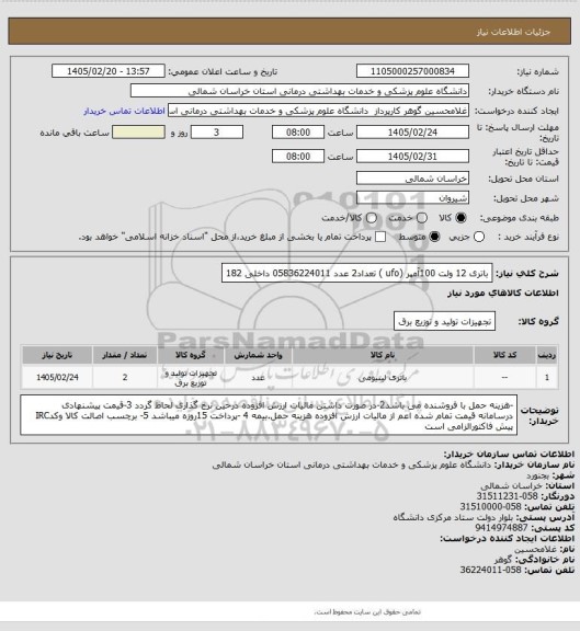 استعلام باتری 12 ولت 100آمپر (ufo ) تعداد2 عدد 05836224011 داخلی 182