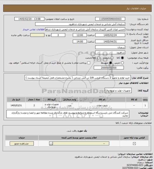 استعلام خرید لوازم و  تجهیز 2 دستگاه فروس 3/8 تن آتش نشانی ( بشرح مشخصات  فنی ضمیمه اسناد پیوست )