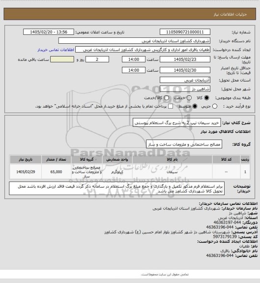 استعلام خرید سیمان تیپ 2 به شرح برگ استعلام پیوستی