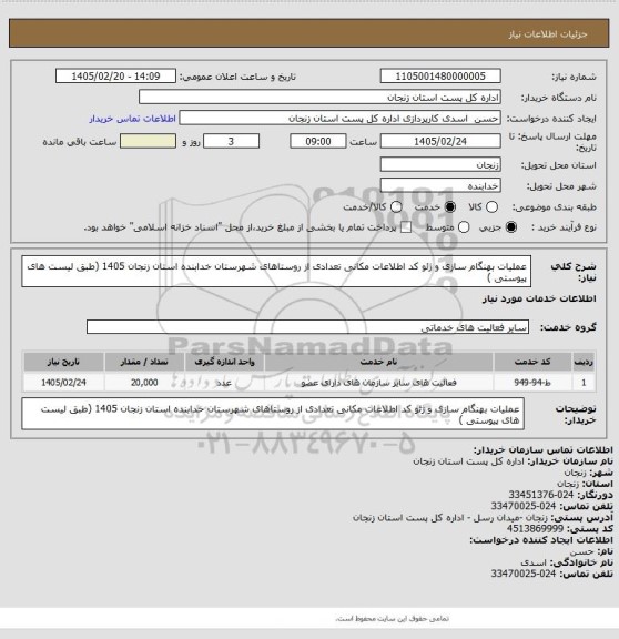 استعلام عملیات بهنگام سازی و ژئو کد اطلاعات مکانی تعدادی از روستاهای شهرستان خدابنده استان زنجان 1405 (طبق لیست های پیوستی )