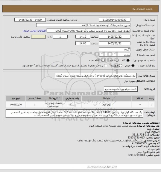 استعلام یک دستگاه کولر ایران رادیاتور (24000 ) برای بانک توسعه تعاون استان گیلان