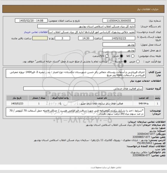 استعلام اجرای قیرپاشی و آسفالت روستای جمالی زائر حسن شهرستان تنگستان– نوع اعتبار : بند ر تبصره 3- قیر1404 -پروژه عمرانی
قیرپاشی و آسفالت 4600 متر مربع