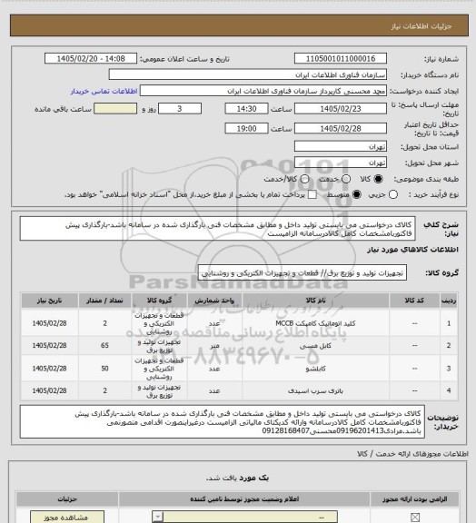 استعلام کالای درخواستی می بایستی تولید داخل و مطابق مشخصات فنی بارگذاری شده در سامانه باشد-بارگذاری پیش فاکتوربامشخصات کامل کالادرسامانه الزامیست