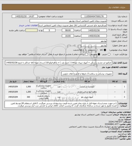 استعلام انژکتور لنز چشم پزشکی +  آمپول تریپان بلو 1ml ( تاریخ بلند ) + چاقو فیکو 2.8
 ارسال نمونه کالا حداکثر تا تاریخ 1405/02/26