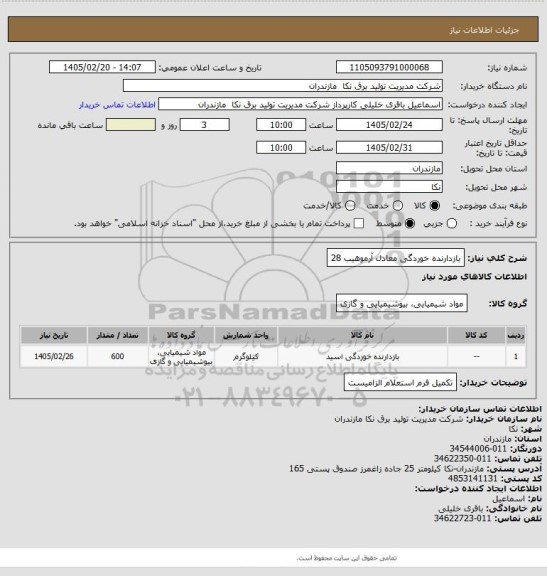 استعلام بازدارنده خوردگی معادل آرموهیب 28