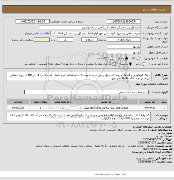 استعلام اجرای قیرپاشی و آسفالت روستای چهل زرعی عرب شهرستان دشتستان– نوع اعتبار : بند ر تبصره 3- قیر1404 -پروژه عمرانی
 قیرپاشی و آسفالت 4600 متر مربع