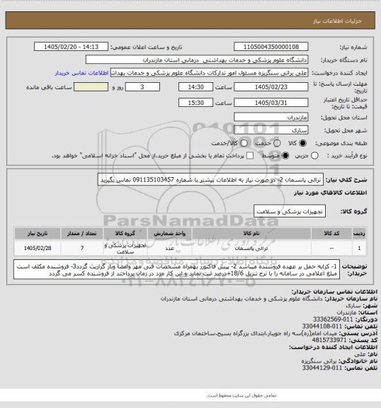 استعلام ترالی پانسمان 2- در صورت نیاز به اطلاعات بیشتر با شماره 091135103457 تماس بگیرید