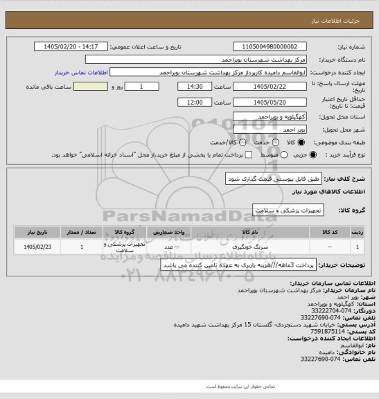استعلام طبق فایل پیوستی قیمت گذاری شود