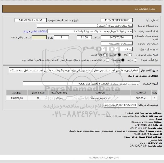 استعلام انجام اپراتوری  ماشین الات سایت بی خطر پسماند پزشکی ویژه. تهیه و نگهداشت ماشین الات سایت شامل سه دستگاه