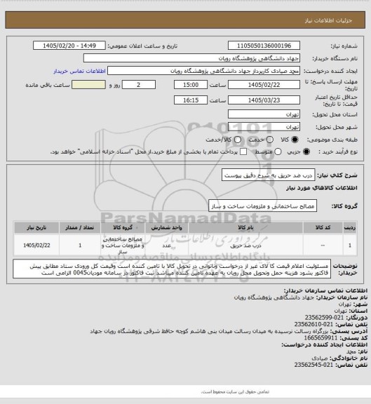 استعلام درب ضد حریق به شرح دقیق پیوست