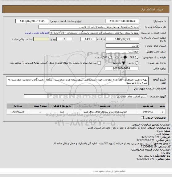 استعلام تهیه و نصب تابلوهای اخطاری و انتظامی حوزه استحفاظی شهرستان های مرودشت ، زرقان ، پاسارگاد با محوریت مرودشت به شرح برآورد پیوست