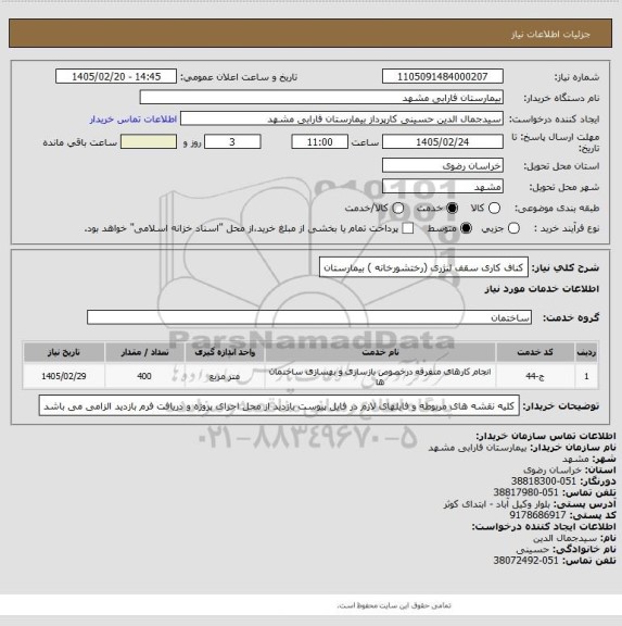 استعلام کناف کاری سقف لنژری (رختشورخانه ) بیمارستان