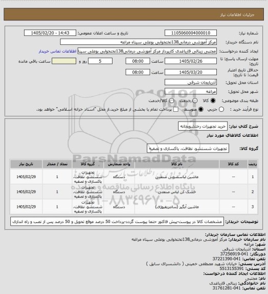 استعلام خرید تجهیزات رختشویخانه