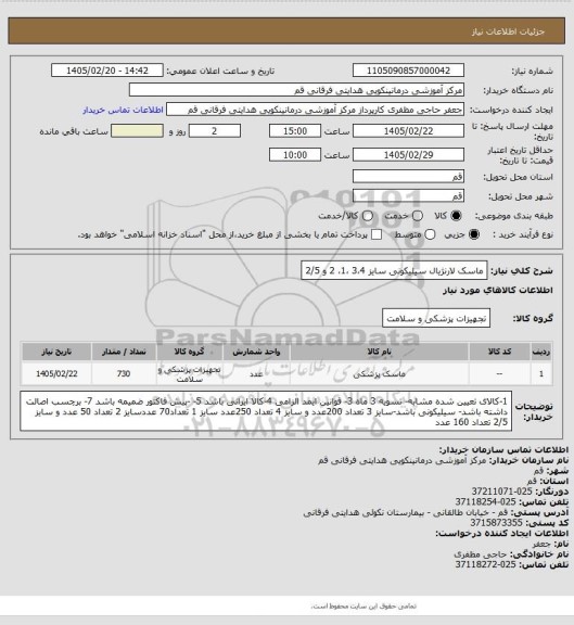 استعلام ماسک لارنژیال سیلیکونی سایز 3،4 ،1، 2 و 2/5