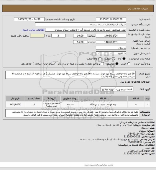 استعلام 60 متر لوله فولادی سیاه درز جوش ساده و 96 متر لوله فولادی سیاه درز جوش مشبک ( هر دو لوله 14 اینچ و با ضخامت 6 میلیمتر مخصوص جدار چاه باشد)